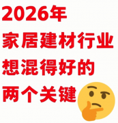 是当前很多家居建材从业者最实正在的感